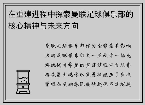 在重建进程中探索曼联足球俱乐部的核心精神与未来方向