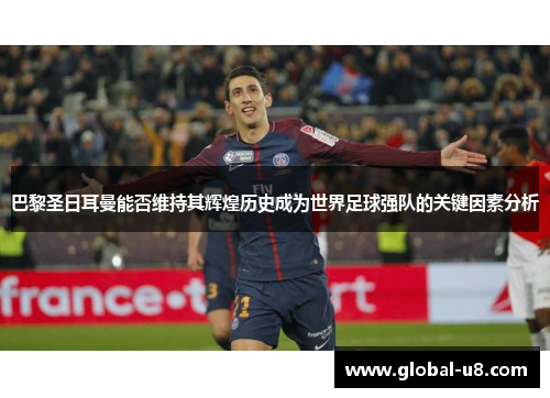 巴黎圣日耳曼能否维持其辉煌历史成为世界足球强队的关键因素分析