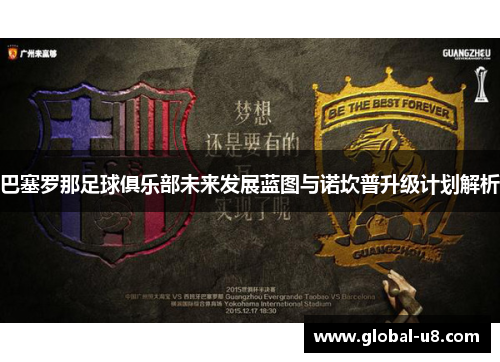 巴塞罗那足球俱乐部未来发展蓝图与诺坎普升级计划解析