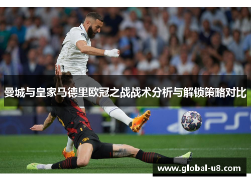 曼城与皇家马德里欧冠之战战术分析与解锁策略对比