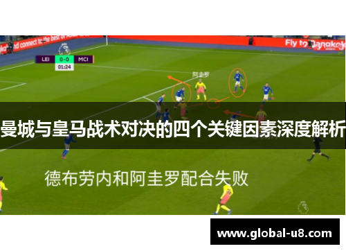 曼城与皇马战术对决的四个关键因素深度解析