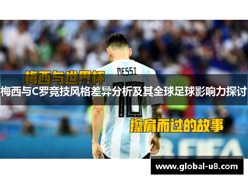 梅西与C罗竞技风格差异分析及其全球足球影响力探讨