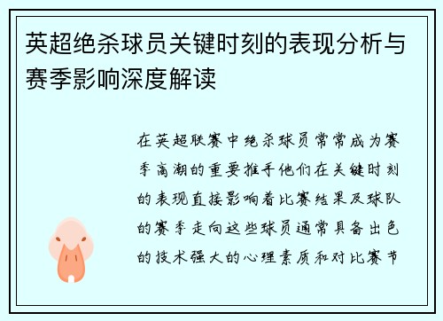 英超绝杀球员关键时刻的表现分析与赛季影响深度解读