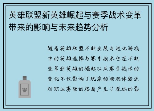 英雄联盟新英雄崛起与赛季战术变革带来的影响与未来趋势分析
