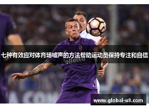 七种有效应对体育场嘘声的方法帮助运动员保持专注和自信