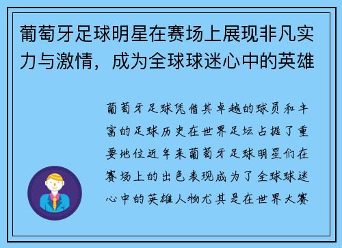 葡萄牙足球明星在赛场上展现非凡实力与激情，成为全球球迷心中的英雄人物