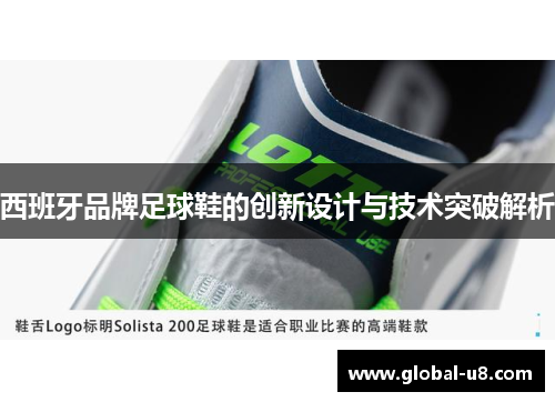 西班牙品牌足球鞋的创新设计与技术突破解析