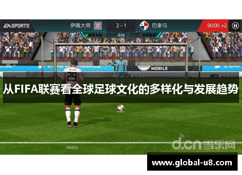 从FIFA联赛看全球足球文化的多样化与发展趋势
