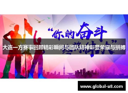 大连一方赛事回顾精彩瞬间与团队精神彰显荣耀与拼搏