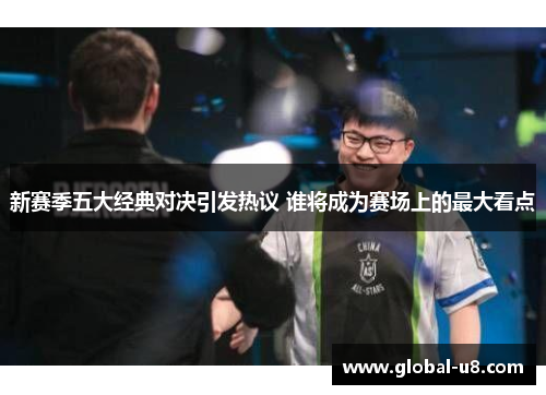 新赛季五大经典对决引发热议 谁将成为赛场上的最大看点