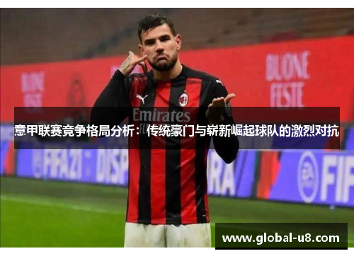 意甲联赛竞争格局分析：传统豪门与崭新崛起球队的激烈对抗