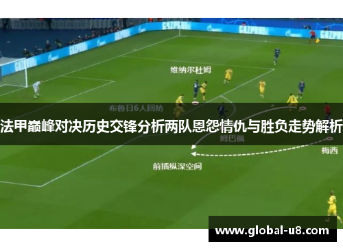 法甲巅峰对决历史交锋分析两队恩怨情仇与胜负走势解析