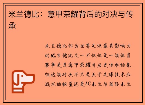 米兰德比：意甲荣耀背后的对决与传承