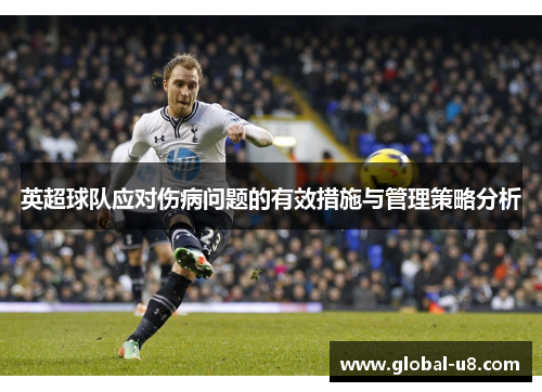 英超球队应对伤病问题的有效措施与管理策略分析