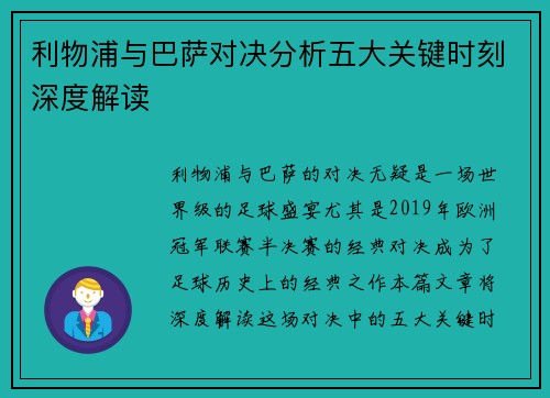 利物浦与巴萨对决分析五大关键时刻深度解读