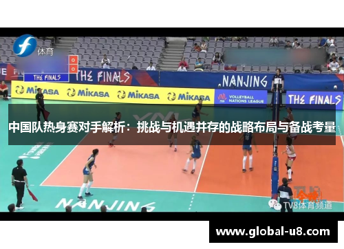 中国队热身赛对手解析：挑战与机遇并存的战略布局与备战考量