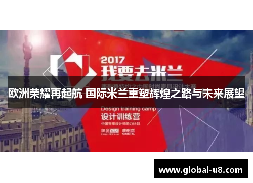 欧洲荣耀再起航 国际米兰重塑辉煌之路与未来展望