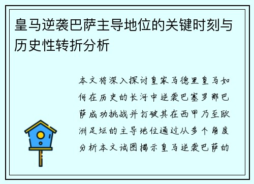 皇马逆袭巴萨主导地位的关键时刻与历史性转折分析