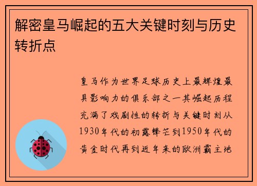 解密皇马崛起的五大关键时刻与历史转折点