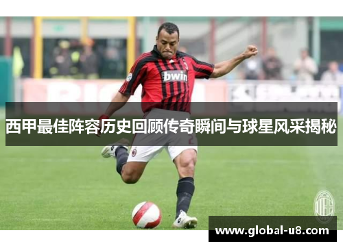 西甲最佳阵容历史回顾传奇瞬间与球星风采揭秘