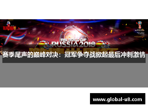 赛季尾声的巅峰对决：冠军争夺战掀起最后冲刺激情