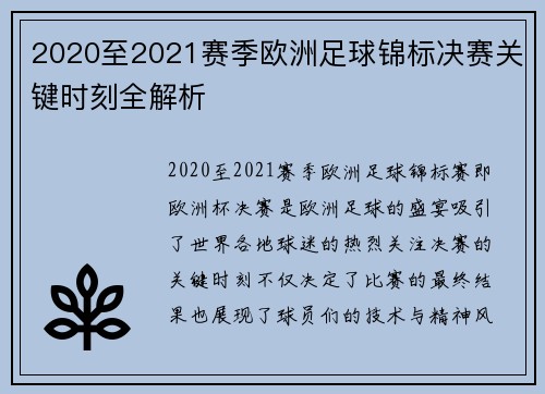2020至2021赛季欧洲足球锦标决赛关键时刻全解析
