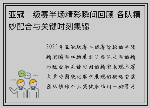 亚冠二级赛半场精彩瞬间回顾 各队精妙配合与关键时刻集锦