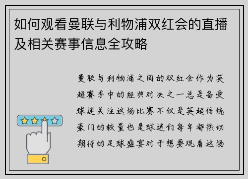 如何观看曼联与利物浦双红会的直播及相关赛事信息全攻略