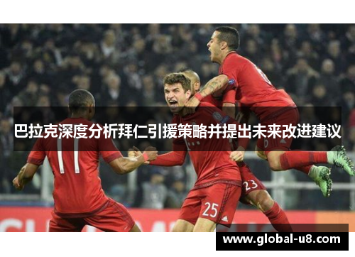 巴拉克深度分析拜仁引援策略并提出未来改进建议