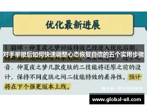 对手举报后如何快速调整心态恢复自信的五个实用步骤