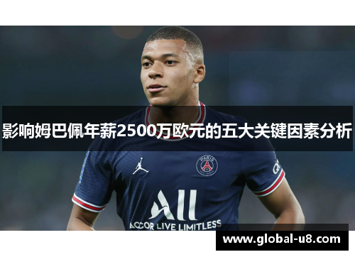 影响姆巴佩年薪2500万欧元的五大关键因素分析