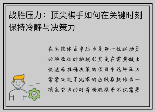 战胜压力：顶尖棋手如何在关键时刻保持冷静与决策力