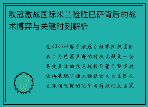 欧冠激战国际米兰险胜巴萨背后的战术博弈与关键时刻解析