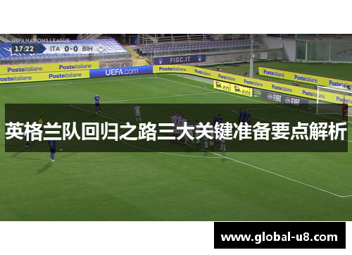 英格兰队回归之路三大关键准备要点解析