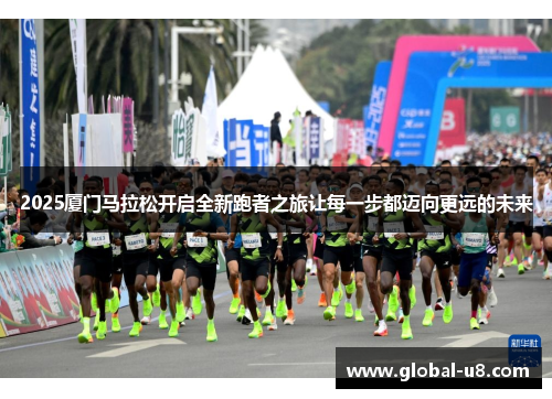 2025厦门马拉松开启全新跑者之旅让每一步都迈向更远的未来