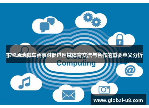 东盟场地脚车赛事对促进区域体育交流与合作的重要意义分析