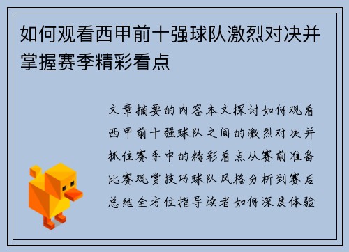 如何观看西甲前十强球队激烈对决并掌握赛季精彩看点
