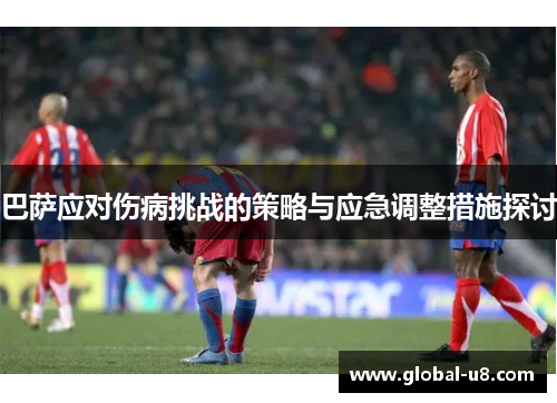 巴萨应对伤病挑战的策略与应急调整措施探讨