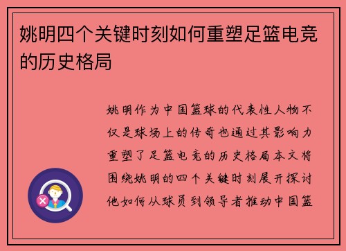 姚明四个关键时刻如何重塑足篮电竞的历史格局