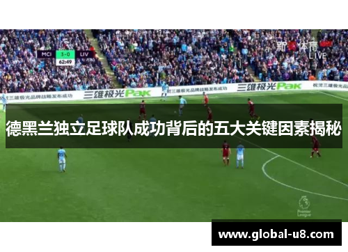 德黑兰独立足球队成功背后的五大关键因素揭秘