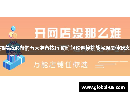 揭幕战必备的五大准备技巧 助你轻松迎接挑战展现最佳状态