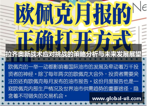 拉齐奥新战术应对挑战的策略分析与未来发展展望