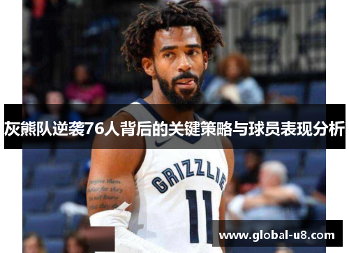 灰熊队逆袭76人背后的关键策略与球员表现分析