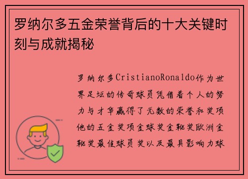 罗纳尔多五金荣誉背后的十大关键时刻与成就揭秘