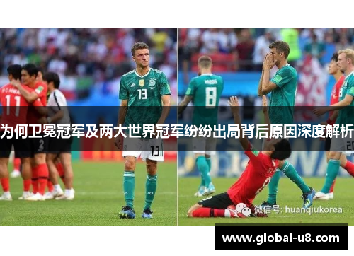 为何卫冕冠军及两大世界冠军纷纷出局背后原因深度解析