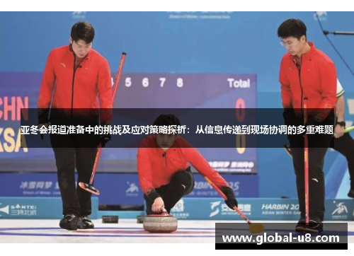 亚冬会报道准备中的挑战及应对策略探析：从信息传递到现场协调的多重难题