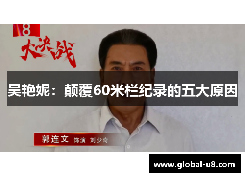 吴艳妮：颠覆60米栏纪录的五大原因