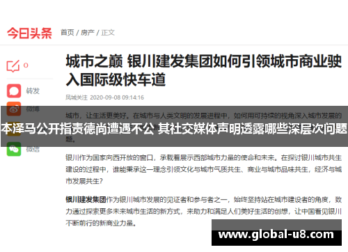 本泽马公开指责德尚遭遇不公 其社交媒体声明透露哪些深层次问题