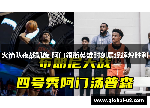 火箭队夜战凯旋 阿门领衔英雄时刻展现辉煌胜利