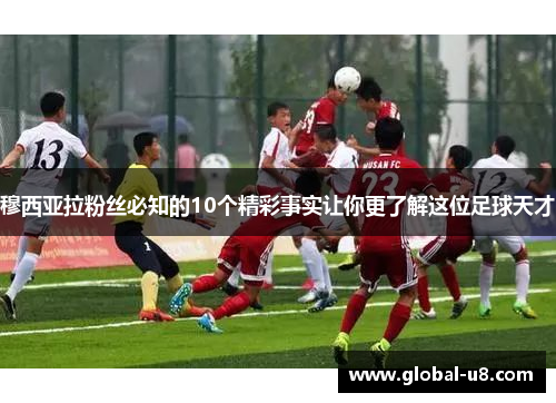 穆西亚拉粉丝必知的10个精彩事实让你更了解这位足球天才